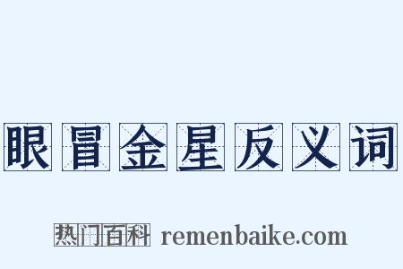 眼冒金星反义词是什么意思的图片